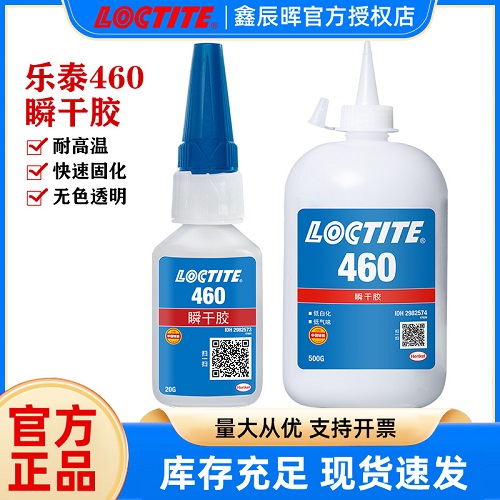 汉高乐泰loctite快干胶460低白化低气味塑料金属电焊强力瞬干胶水