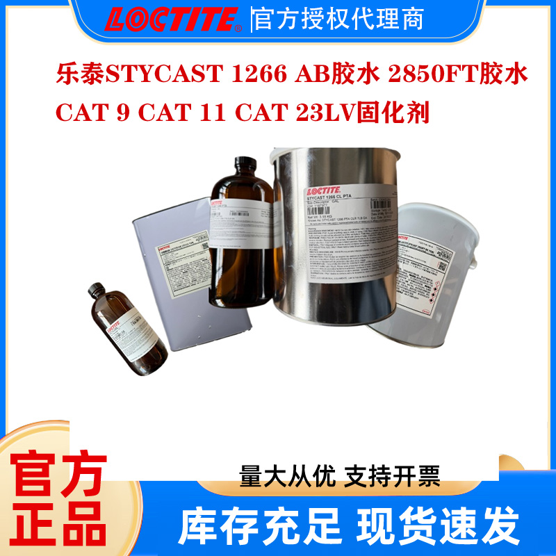 汉高乐泰2850FT低温导热胶水 STYCAST CAT11 CAT9 CAT23LV灌封胶