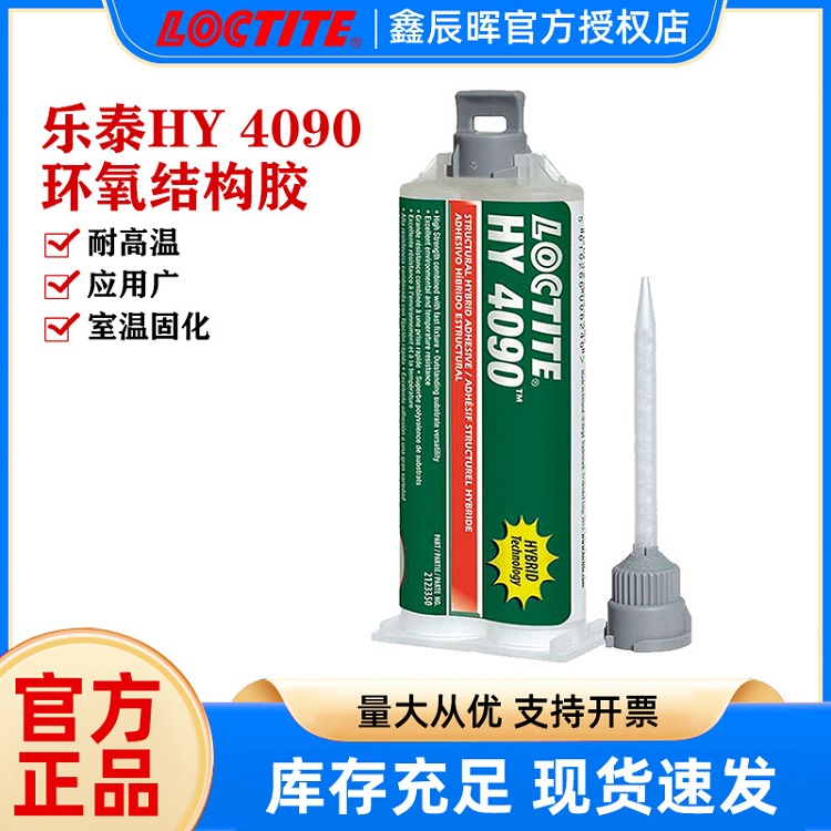 Henkel汉高乐泰 HY 4090环氧树脂胶水 LOCTITE 耐高温罐封胶